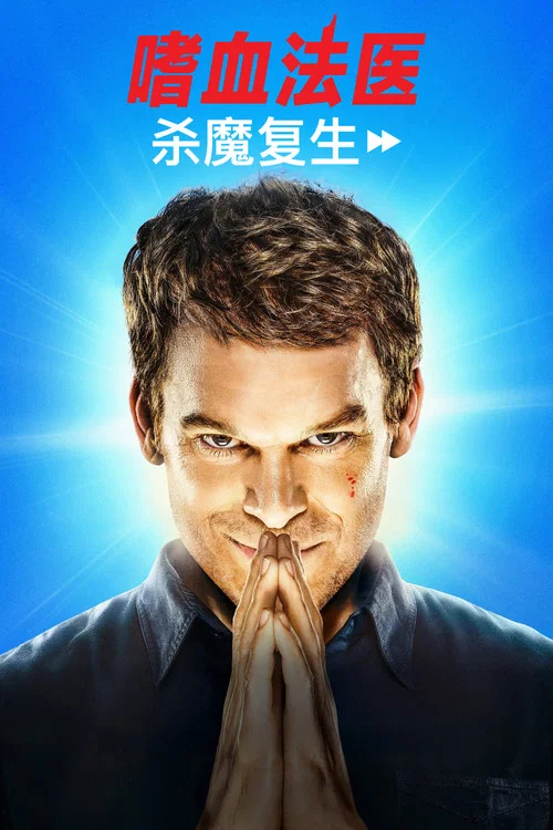 嗜血法医:杀魔复生第二季剧照4