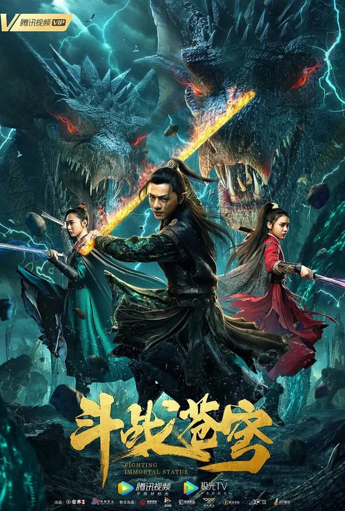 鬥戰蒼穹(2020)海報
