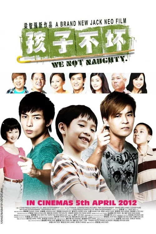 孩子不坏(2012)海报