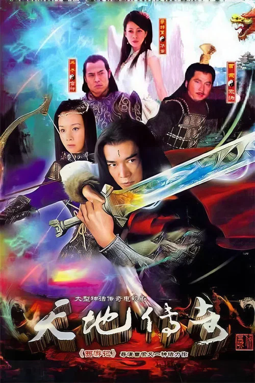 天地傳奇(2009)海報