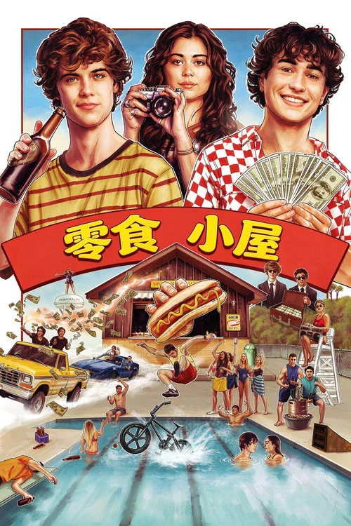 零食小屋(2024)海報