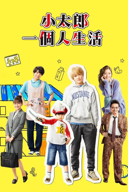 回來了哦!小太郎一個人生活(2021)海報