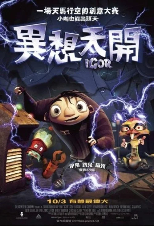 科學小怪蛋(2008)海報