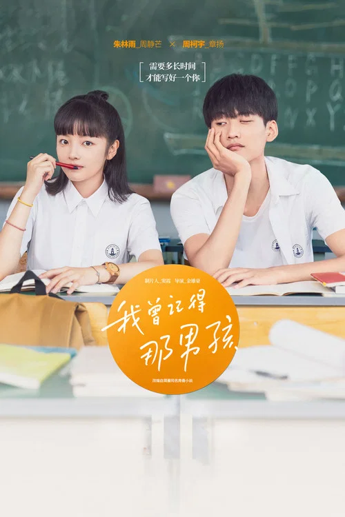 我曾記得那男孩(2021)海報