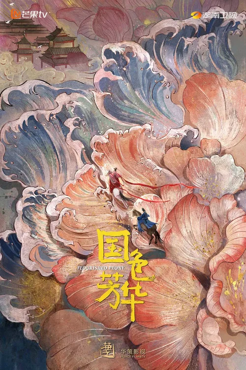國色芳華劇照8