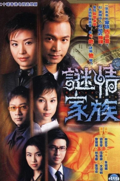 謎情家族(2006)海報