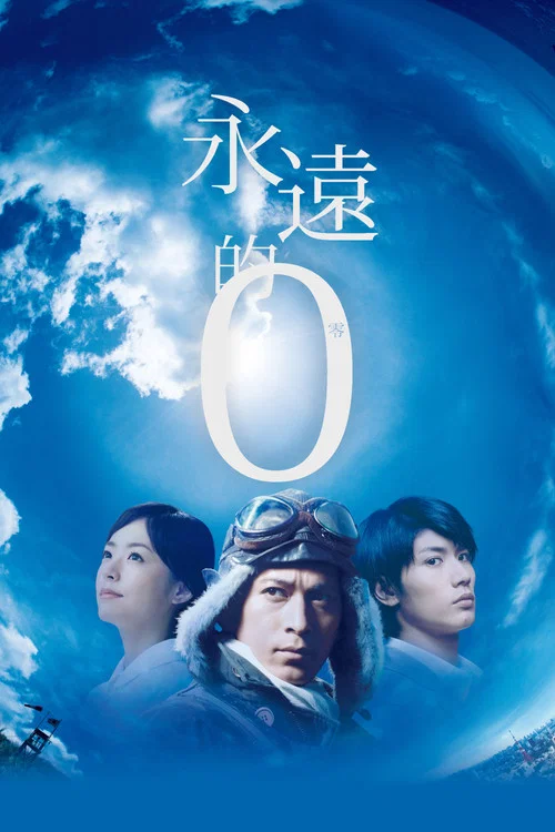 永遠的0(2013)海報