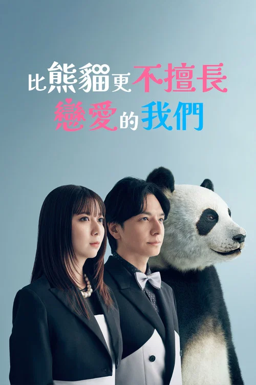 比熊貓更不擅長戀愛的我們(2026)海報