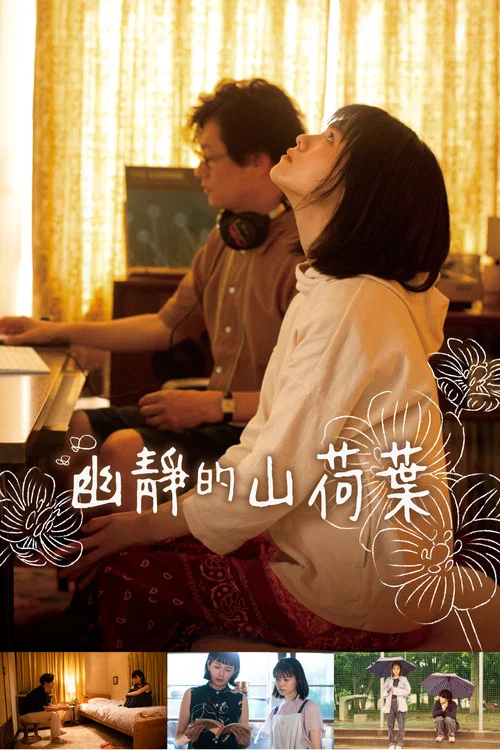 朦朧的山荷葉(2021)海報