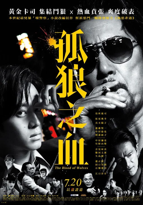 孤狼之血(2018)海報