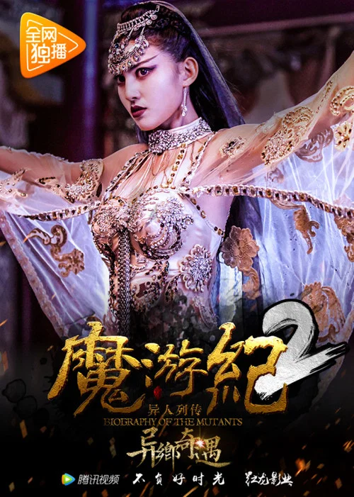 魔游纪2:异乡奇遇(2017)海报