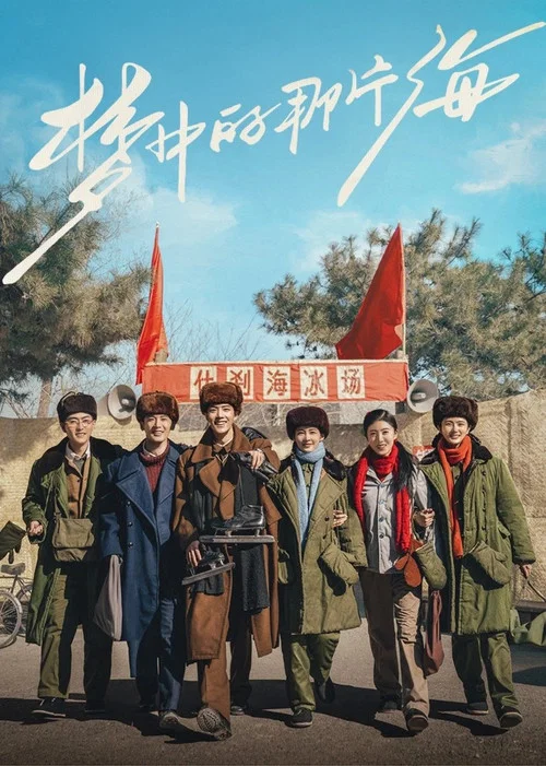 梦中的那片海剧照2