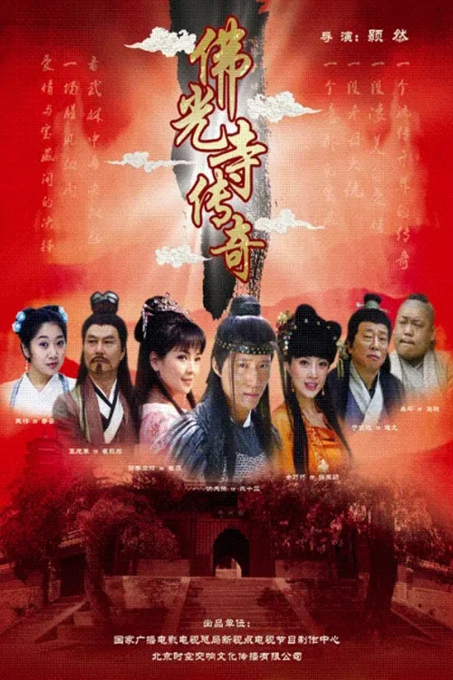 佛光寺傳奇(2009)海報