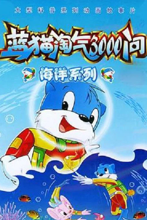 蓝猫淘气3000问之海洋世界(2003)海报