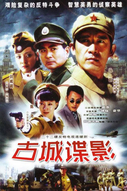 古城諜影(2005)海報