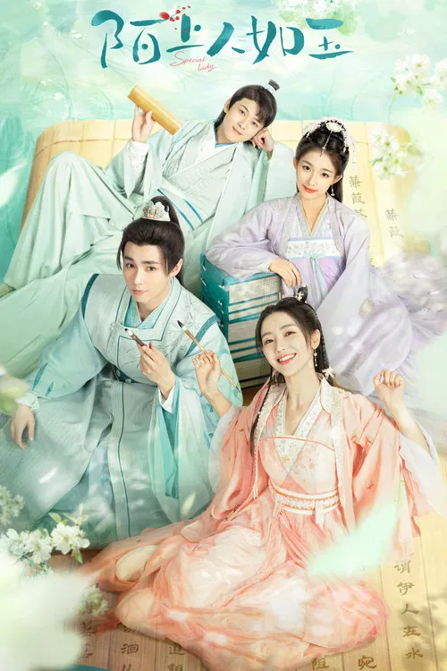 陌上人如玉(2023)海報