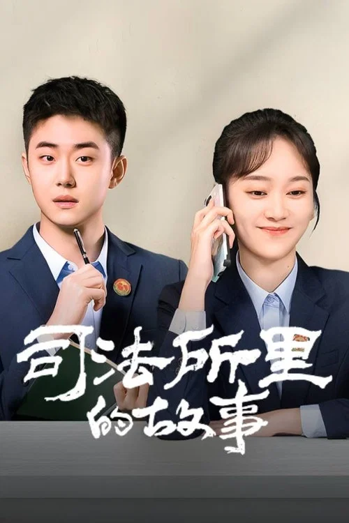 司法所里的故事剧照2