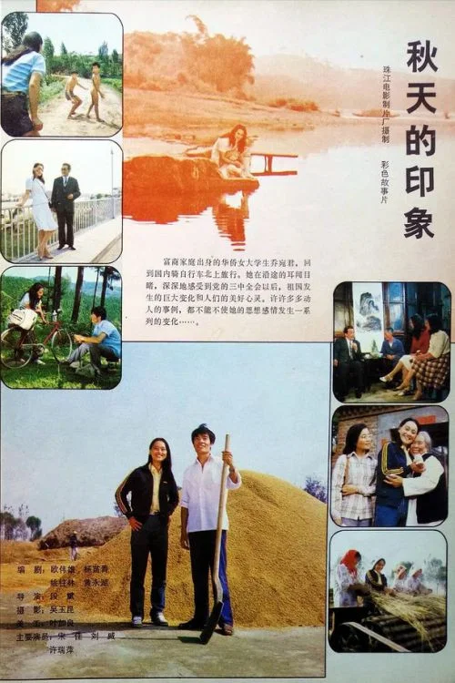 秋天的印象(1983)海報