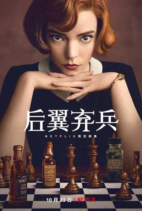 後翼棄兵(2020)海報