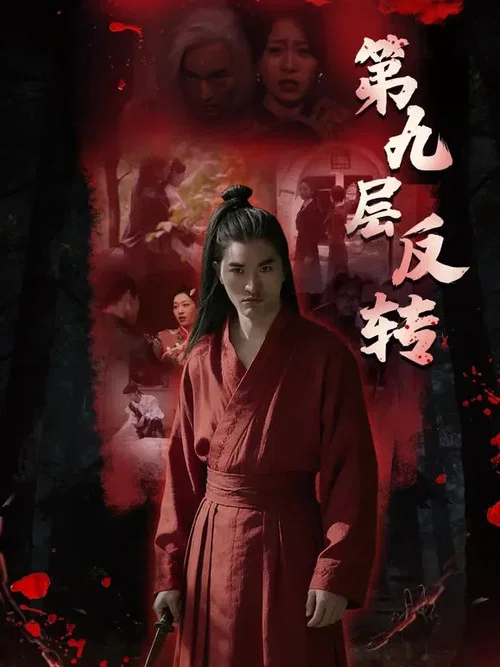 第九层剧照2