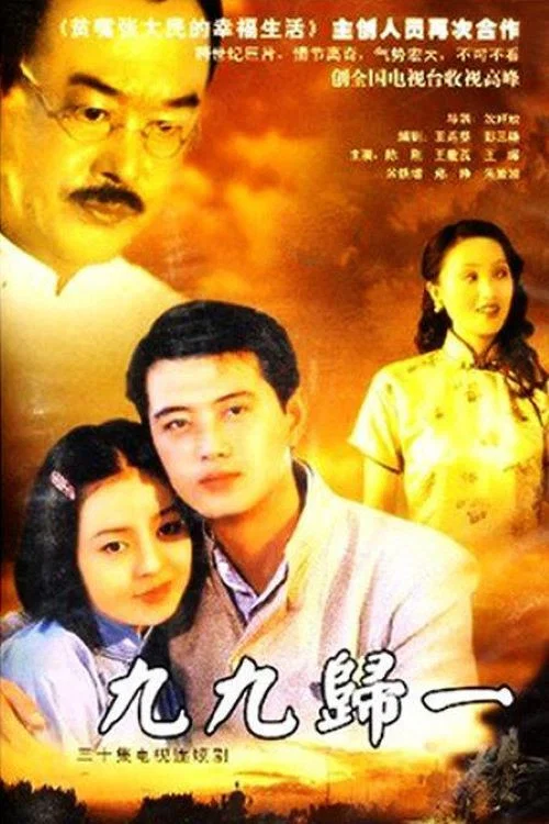 九九归一(2000)海报