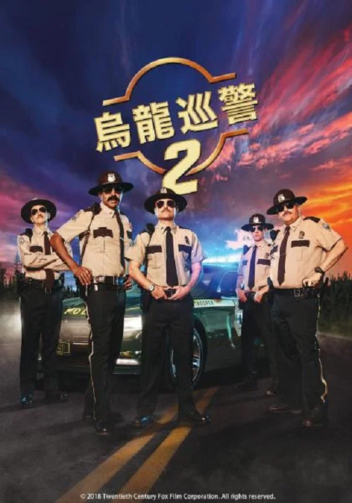 超级骑警2(2018)海报