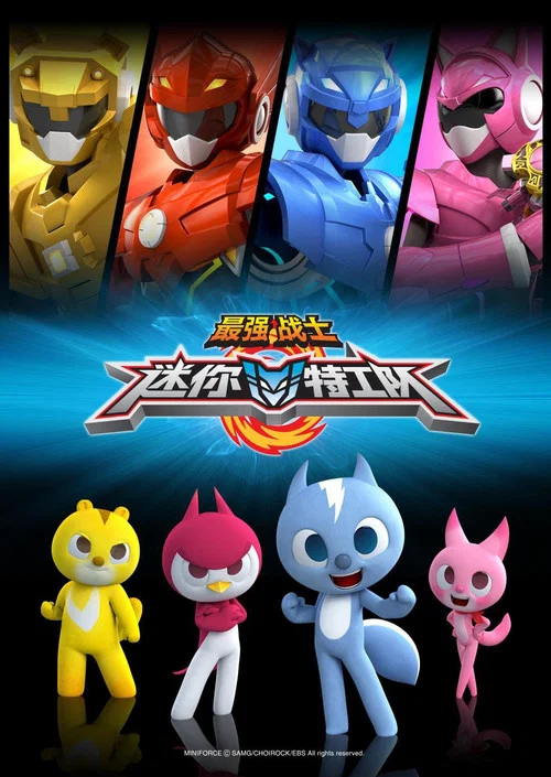 最强战士迷你特工队(2014)海报