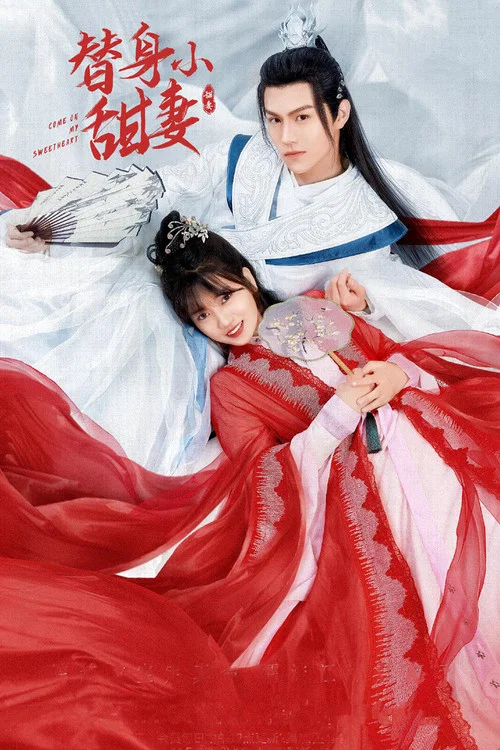 替身小甜妻(2022)海報