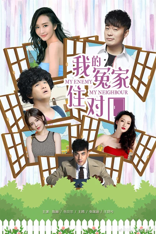 我的冤家住對門(2019)海報