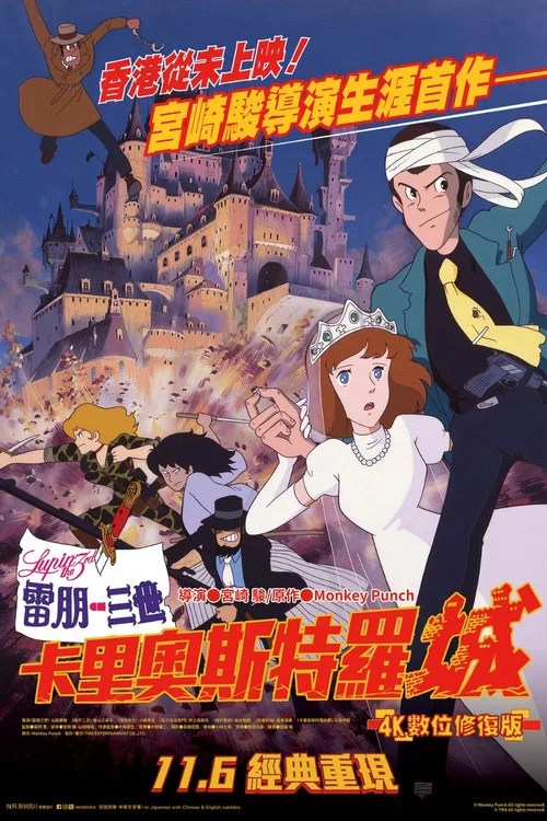 鲁邦三世:卡里奥斯特罗城(1979)海报
