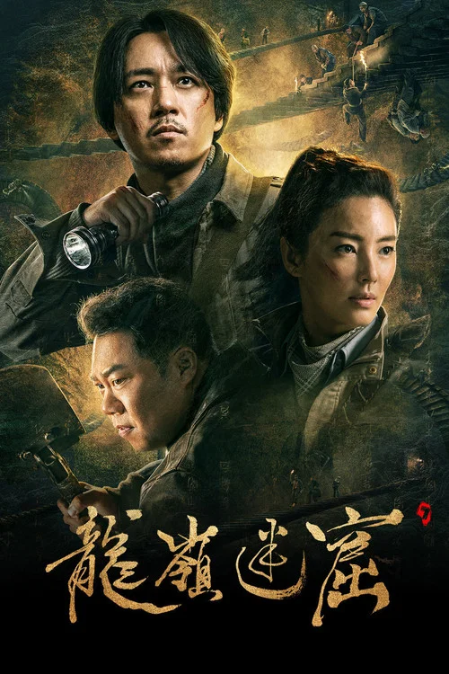 龙岭迷窟(2020)海报