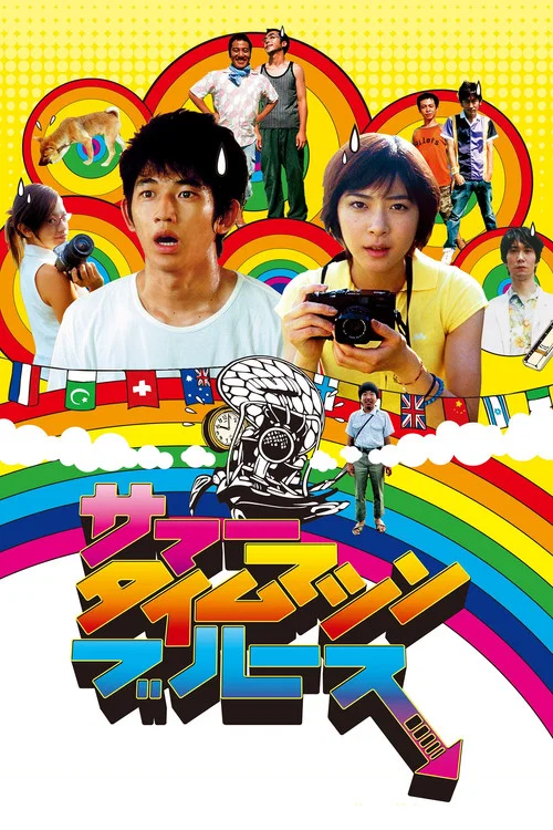夏日時光機(2005)海報