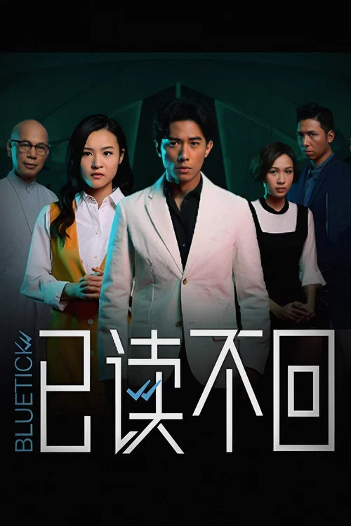 已讀不回(2018)海報