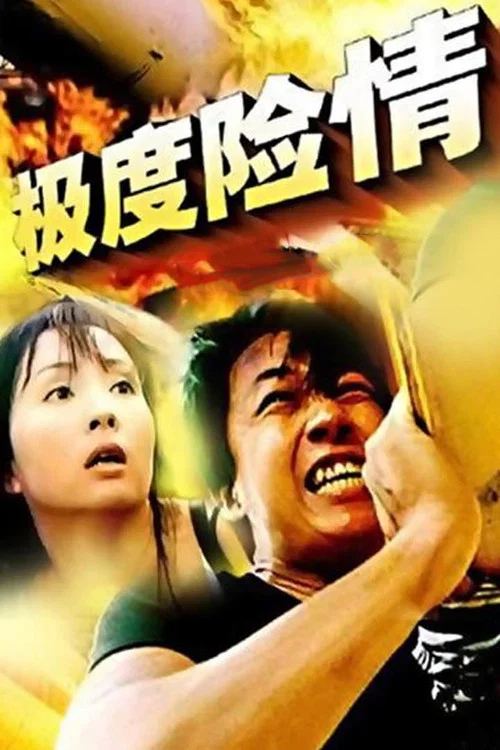 極度險情(2002)海報