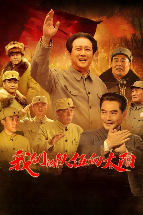 我們的隊伍向太陽(2024)海報