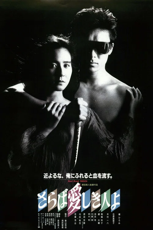 泪眼煞星(1987)海报