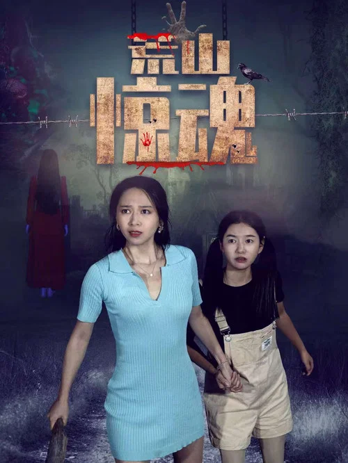 荒山驚魂(2021)海報