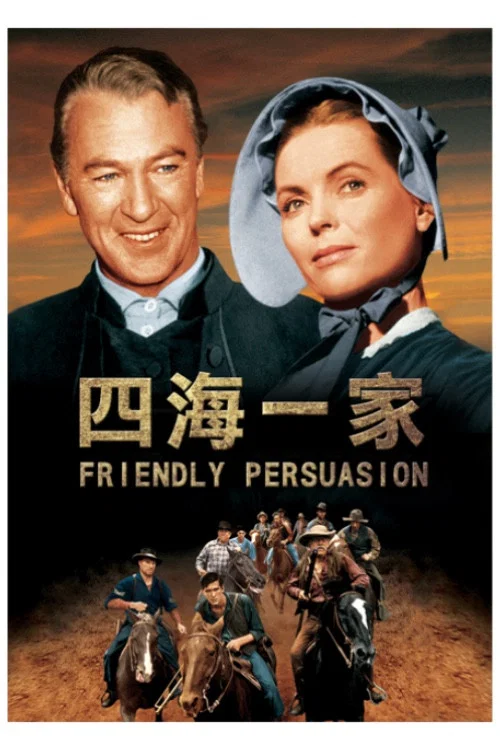 四海一家(1956)海报