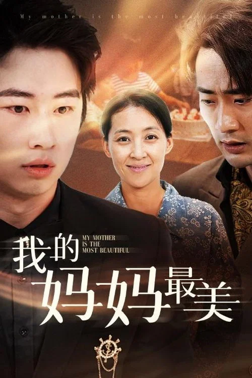 我的妈妈最美(2024)海报