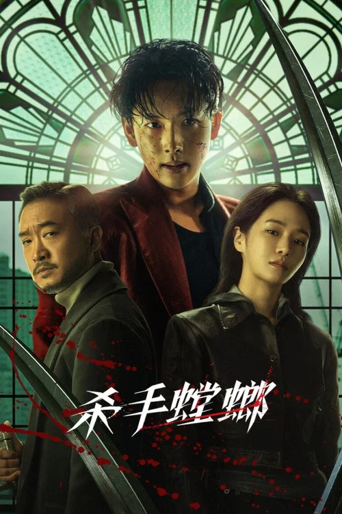 杀手螳螂(2025)海报