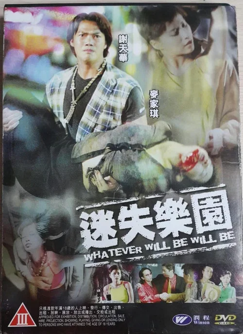 迷失樂園(1997)海報