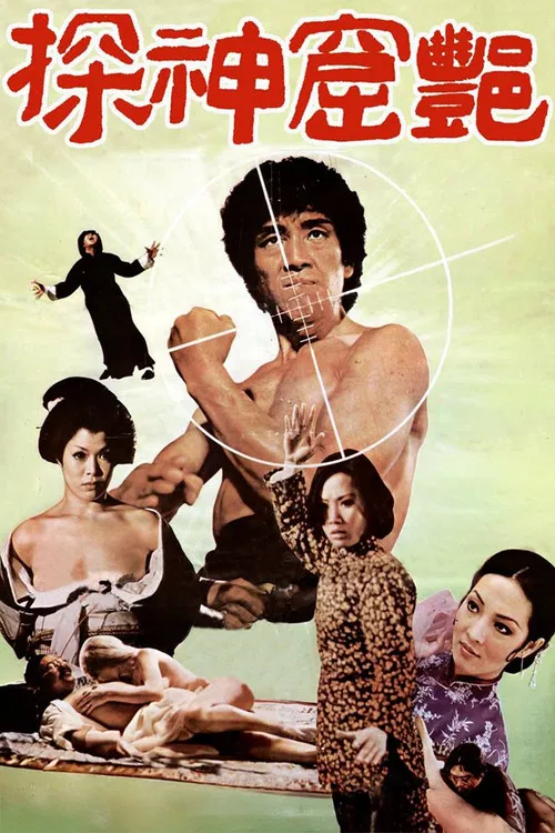 艳窟神探(1974)海报