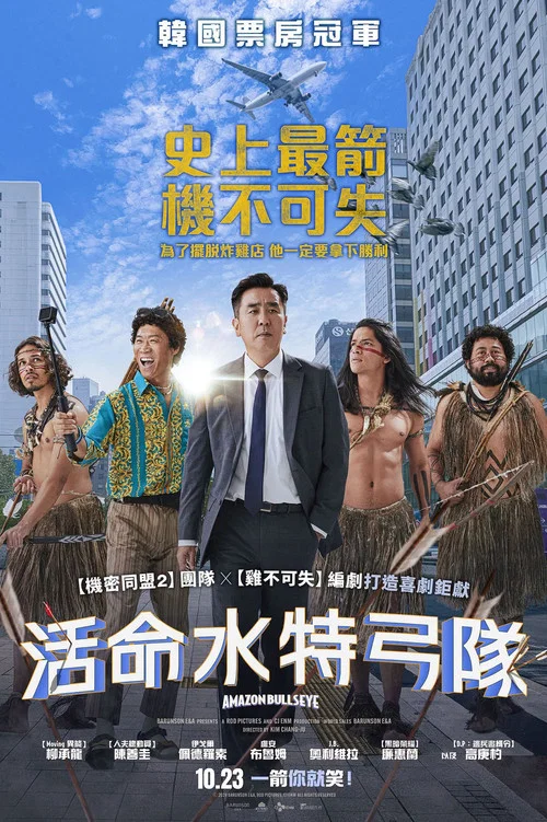 亚马逊弓箭高手(2024)海报