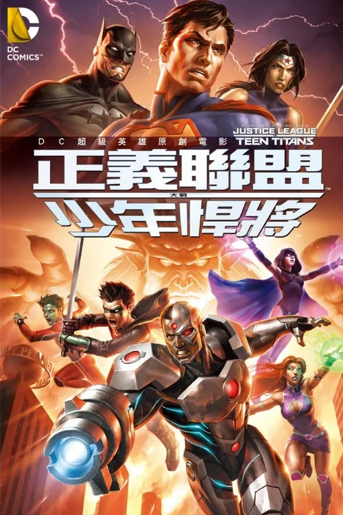 正义联盟大战少年泰坦(2016)海报