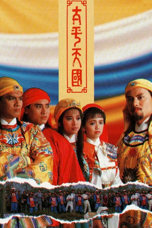 太平天國(1988)海報