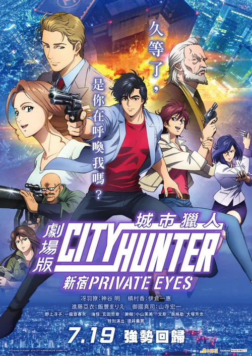城市猎人:新宿(2019)海报