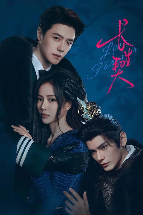 长生契(2026)海报