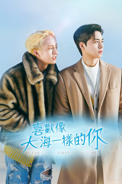 喜歡我的海(2022)海報