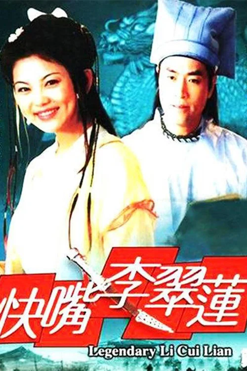 快嘴李翠莲(2001)海报