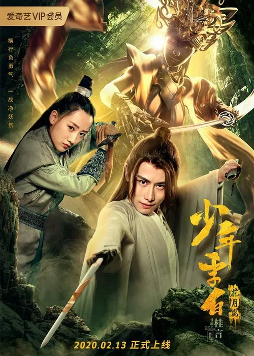 少年李白花月離(2020)海報